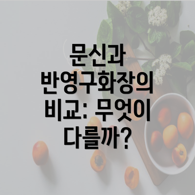 문신과 반영구화장의 비교: 무엇이 다를까?