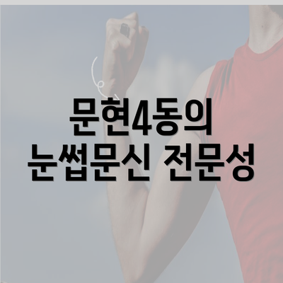 문현4동의 눈썹문신 전문성