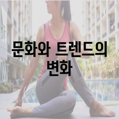 문화와 트렌드의 변화