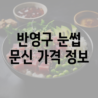 반영구 눈썹 문신 가격 정보