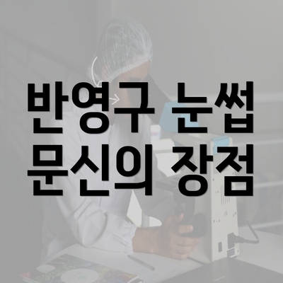 반영구 눈썹 문신의 장점