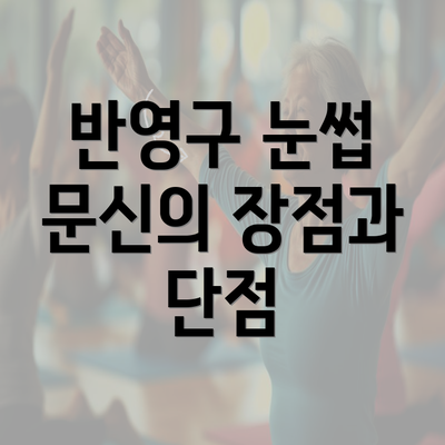 반영구 눈썹 문신의 장점과 단점