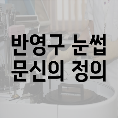 반영구 눈썹 문신의 정의