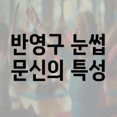 반영구 눈썹 문신의 특성