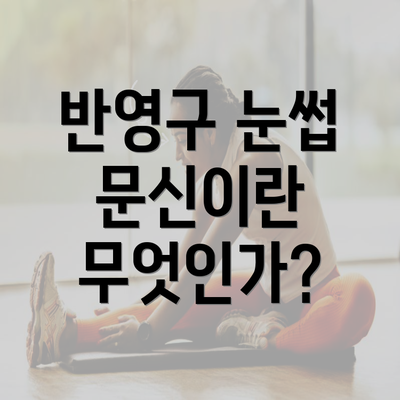 반영구 눈썹 문신이란 무엇인가?