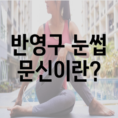 반영구 눈썹 문신이란?