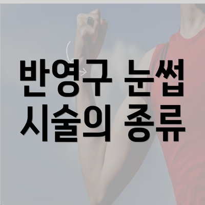 반영구 눈썹 시술의 종류