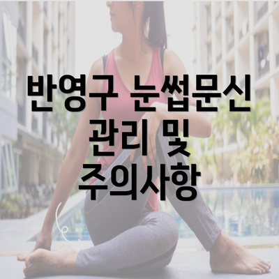 반영구 눈썹문신 관리 및 주의사항