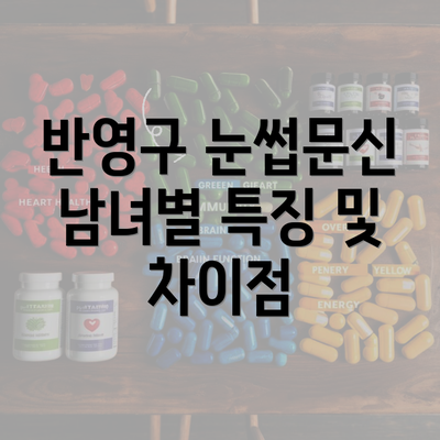 반영구 눈썹문신 남녀별 특징 및 차이점