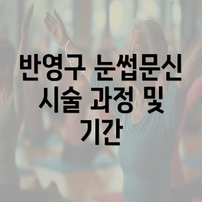 반영구 눈썹문신 시술 과정 및 기간