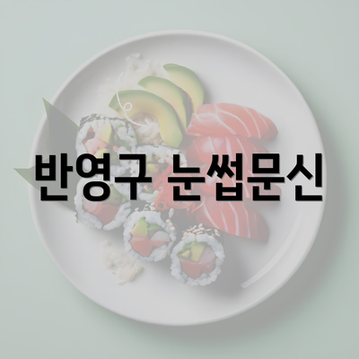 반영구 눈썹문신