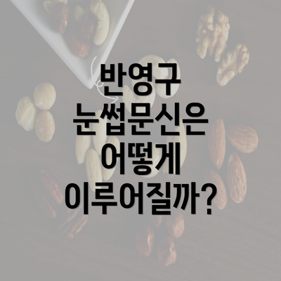 반영구 눈썹문신은 어떻게 이루어질까?