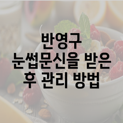 반영구 눈썹문신을 받은 후 관리 방법