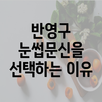 반영구 눈썹문신을 선택하는 이유