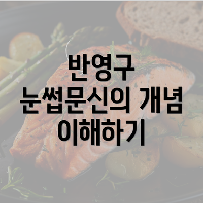 반영구 눈썹문신의 개념 이해하기