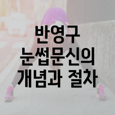 반영구 눈썹문신의 개념과 절차