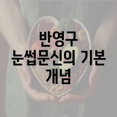 반영구 눈썹문신의 기본 개념