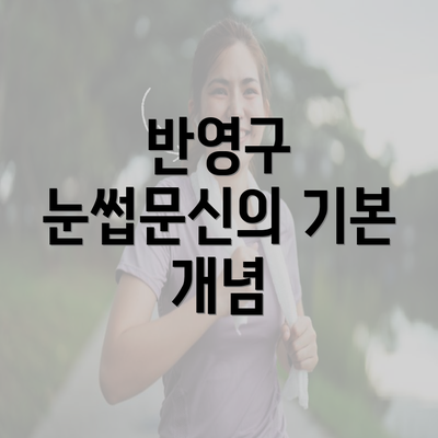 반영구 눈썹문신의 기본 개념