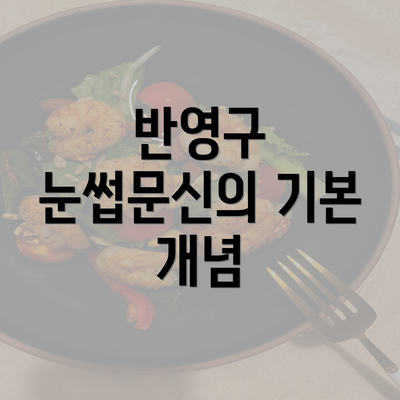 반영구 눈썹문신의 기본 개념