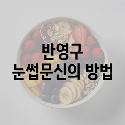 반영구 눈썹문신의 방법