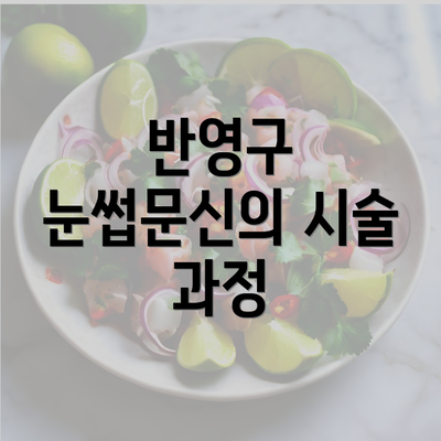 반영구 눈썹문신의 시술 과정