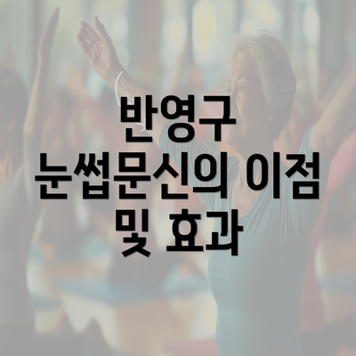 반영구 눈썹문신의 이점 및 효과