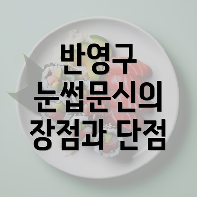 반영구 눈썹문신의 장점과 단점