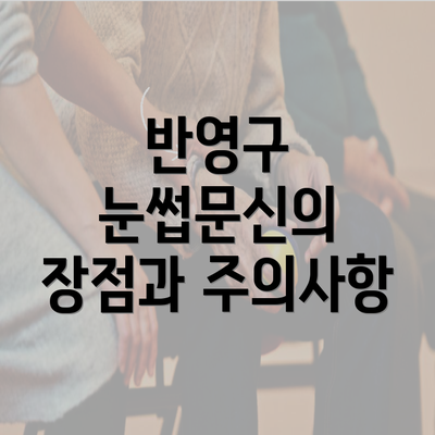 반영구 눈썹문신의 장점과 주의사항