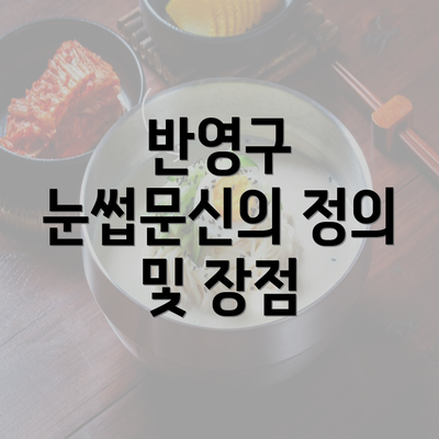 반영구 눈썹문신의 정의 및 장점