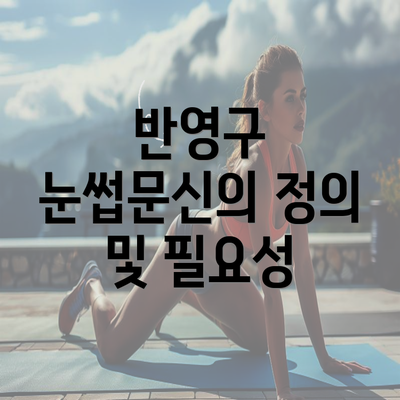 반영구 눈썹문신의 정의 및 필요성