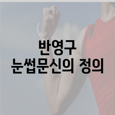 반영구 눈썹문신의 정의