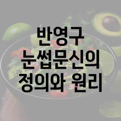 반영구 눈썹문신의 정의와 원리