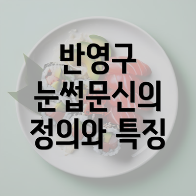 반영구 눈썹문신의 정의와 특징