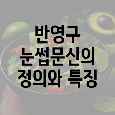 반영구 눈썹문신의 정의와 특징