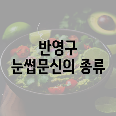 반영구 눈썹문신의 종류