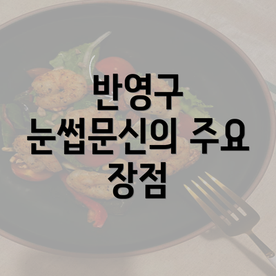 반영구 눈썹문신의 주요 장점