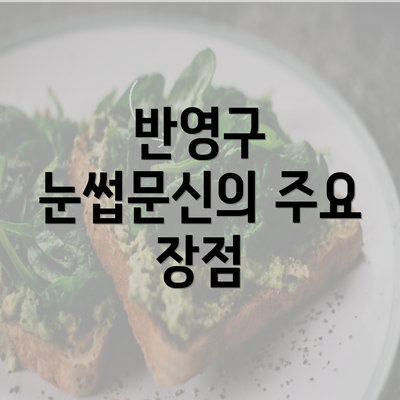 반영구 눈썹문신의 주요 장점