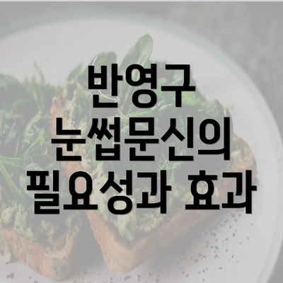 반영구 눈썹문신의 필요성과 효과