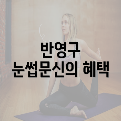 반영구 눈썹문신의 혜택