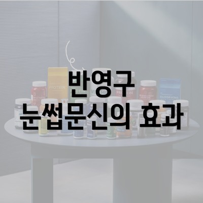 반영구 눈썹문신의 효과