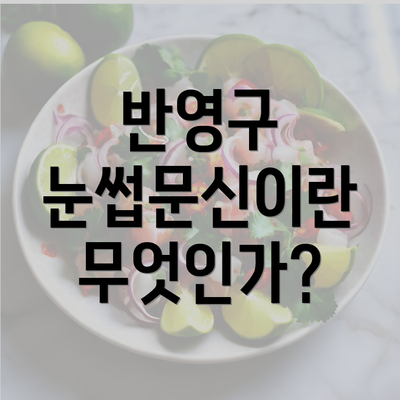 반영구 눈썹문신이란 무엇인가?