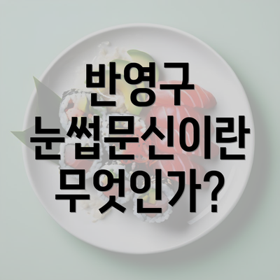 반영구 눈썹문신이란 무엇인가?