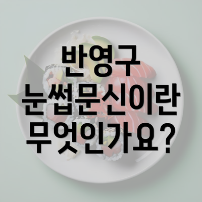 반영구 눈썹문신이란 무엇인가요?