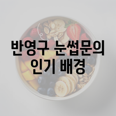 반영구 눈썹문의 인기 배경