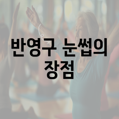 반영구 눈썹의 장점