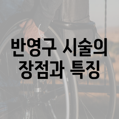 반영구 시술의 장점과 특징