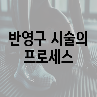 반영구 시술의 프로세스