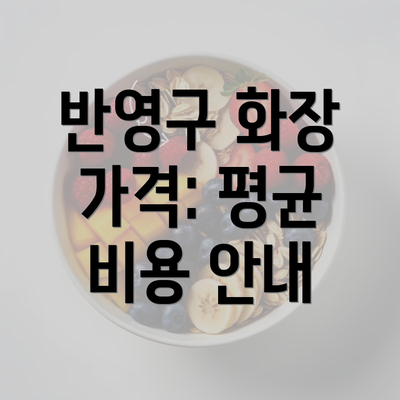 반영구 화장 가격: 평균 비용 안내