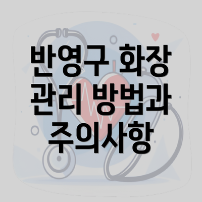 반영구 화장 관리 방법과 주의사항