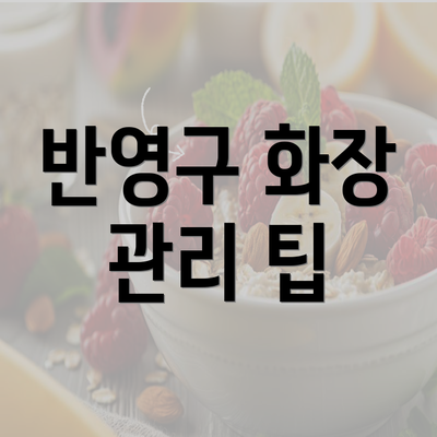 반영구 화장 관리 팁